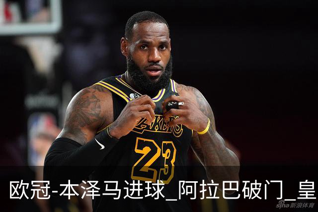 欧冠-本泽马进球 阿拉巴破门 皇马3-0提前出线