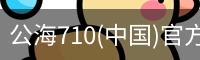 公海710